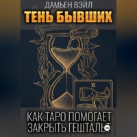 Дамьен Вэйл. Тень Бывших: Как Таро помогает закрыть гештальт.