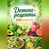 Андрей Клименко. Детокс - рецепты.100 рецептов