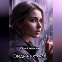 . Следы на стекле