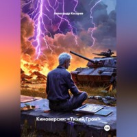 Александр Валериевич Косарев. Киноверсия: «Тихий Гром»