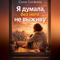 Сона Скофилд. Я думала, без него не выживу