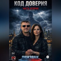 Павел Стрельбин. Код доверия часть 2 Призрак