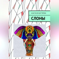 Анастасия Александровна Дегтярева. Слоны