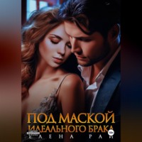. Под маской идеального брака