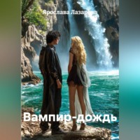 Ярослава Лазарева. Вампир-дождь