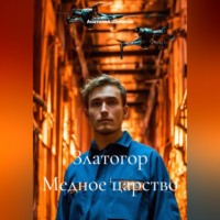 Анатолий Шигапов. Златогор Медное царство