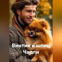 Александр Мегов. Винтик и шпиц Чарли
