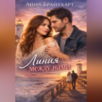 Лина Брайтхарт. Линия между нами