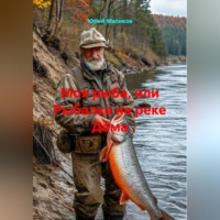 . Моя рыба, или рыбалка на реке Дëма