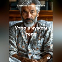 Светлана Файзрахманова. Утро в чужом теле