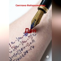 . Дэн