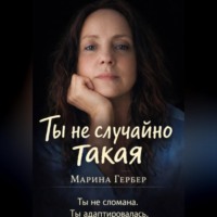. Ты не случайно такая