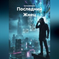. Последний Жнец