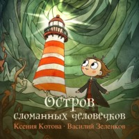 . Остров сломанных человечков