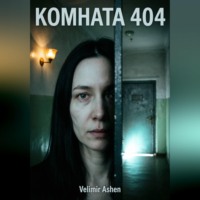 . Комната 404. Дом не прощает сожалений