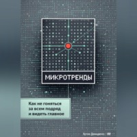 . Микротренды: Как не гоняться за всем подряд и видеть главное
