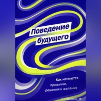 . Поведение будущего: Как меняются привычки, решения и желания
