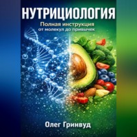 Олег Гринвуд. Нутрициология: Полная инструкция. От молекул до привычек