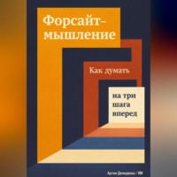 Артем Демиденко. Форсайт-мышление: Как думать на три шага вперед