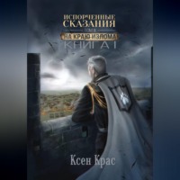 . Испорченные сказания. Том III. На краю изломаю. Книга 1