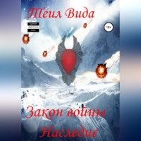 Теил Вида. Закон войны. Наследие