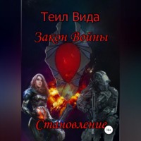 . Закон войны 2. Становление