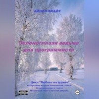 . Зеленоглазая ведьма для программиста