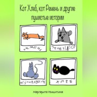 Маргарита Никитина. Кот Хлеб, кот Ремень и другие пушистые истории