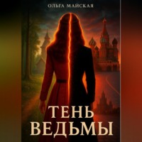 . Тень ведьмы