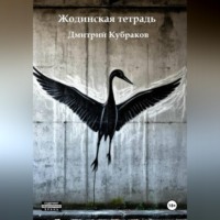 Дмитрий Кубраков. Жодинская тетрадь