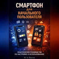 В.А. Павлов. iPhone и Android: Полное руководство пользователя 2026