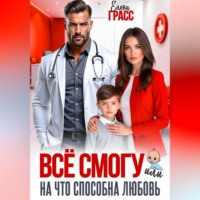. Всё смогу. Или на что способна любовь
