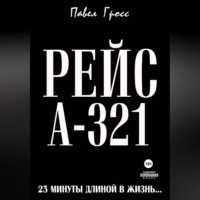 Павел Гросс. РЕЙС А-321
