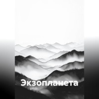Сергей Дзус. Экзопланета