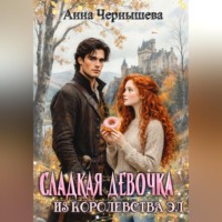 . Сладкая девочка из Королевства Эл