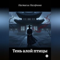 Настасья Нагорнова. Тень алой птицы