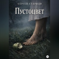 Сергей Стариди. Пустоцвет