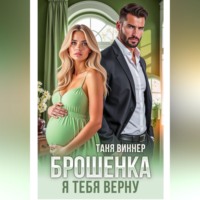 Таня Виннер. Брошенка. Я тебя верну