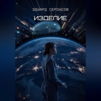 . Изделие