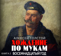 Алексей Толстой. Хождение по мукам. Часть 2. Восемнадцатый год