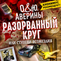 Ольга Аверина. Разорванный круг, или ступени возмездия