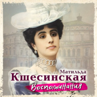 Матильда Кшесинская. Воспоминания