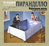 Луиджи Пиранделло. Брачная ночь и другие рассказы