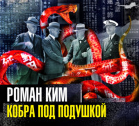 . Кобра под подушкой