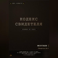. Кодекс свидетеля