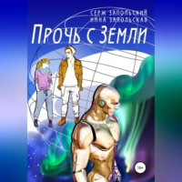 . Прочь с Земли