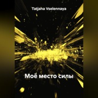 Tatjana Vselennaya. Моё место силы