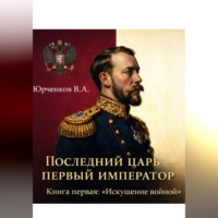 . Последний царь — первый император. Книга первая: «Искушение войной»