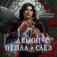 Виктория Олейник. Демон Пепла и Слёз