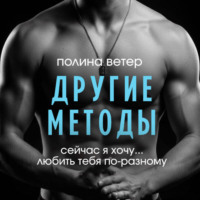 Полина Ветер. Другие методы